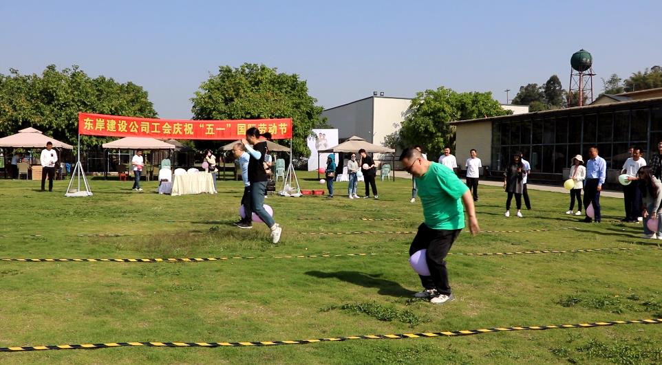 眉山市東岸建設(shè)有限公司工會(huì)慶?！拔逡弧眹?guó)際勞動(dòng)節(jié)