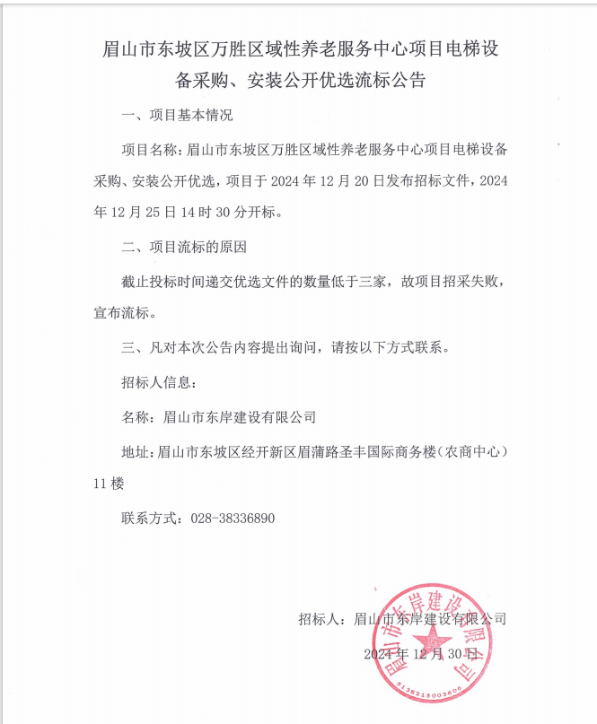 眉山市東坡區(qū)萬勝區(qū)域性養(yǎng)老服務(wù)中心項(xiàng)目電梯設(shè)備采購、安裝流標(biāo)公告.png