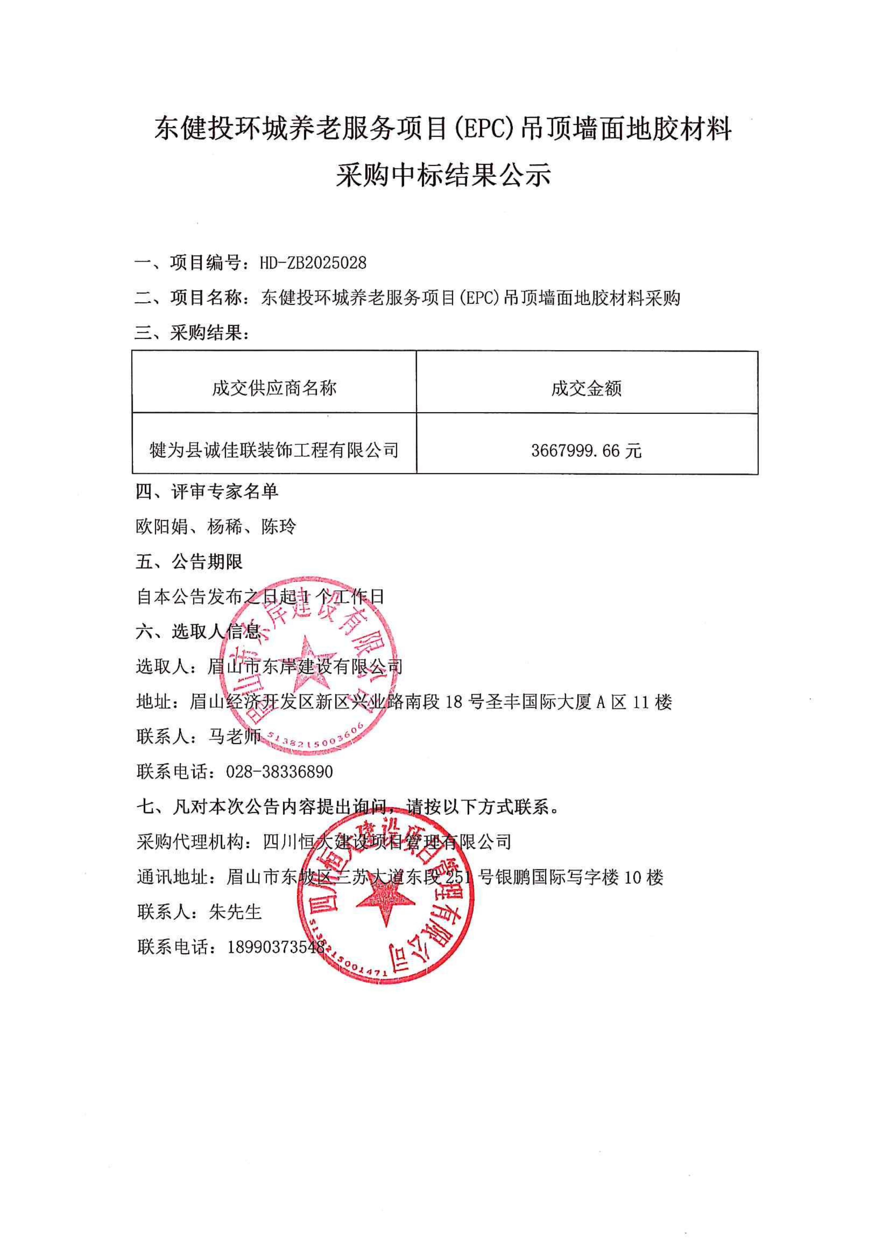 東健投環(huán)城養(yǎng)老服務(wù)項(xiàng)目(EPC)吊頂墻面地膠材料采購中標(biāo)公示.jpg