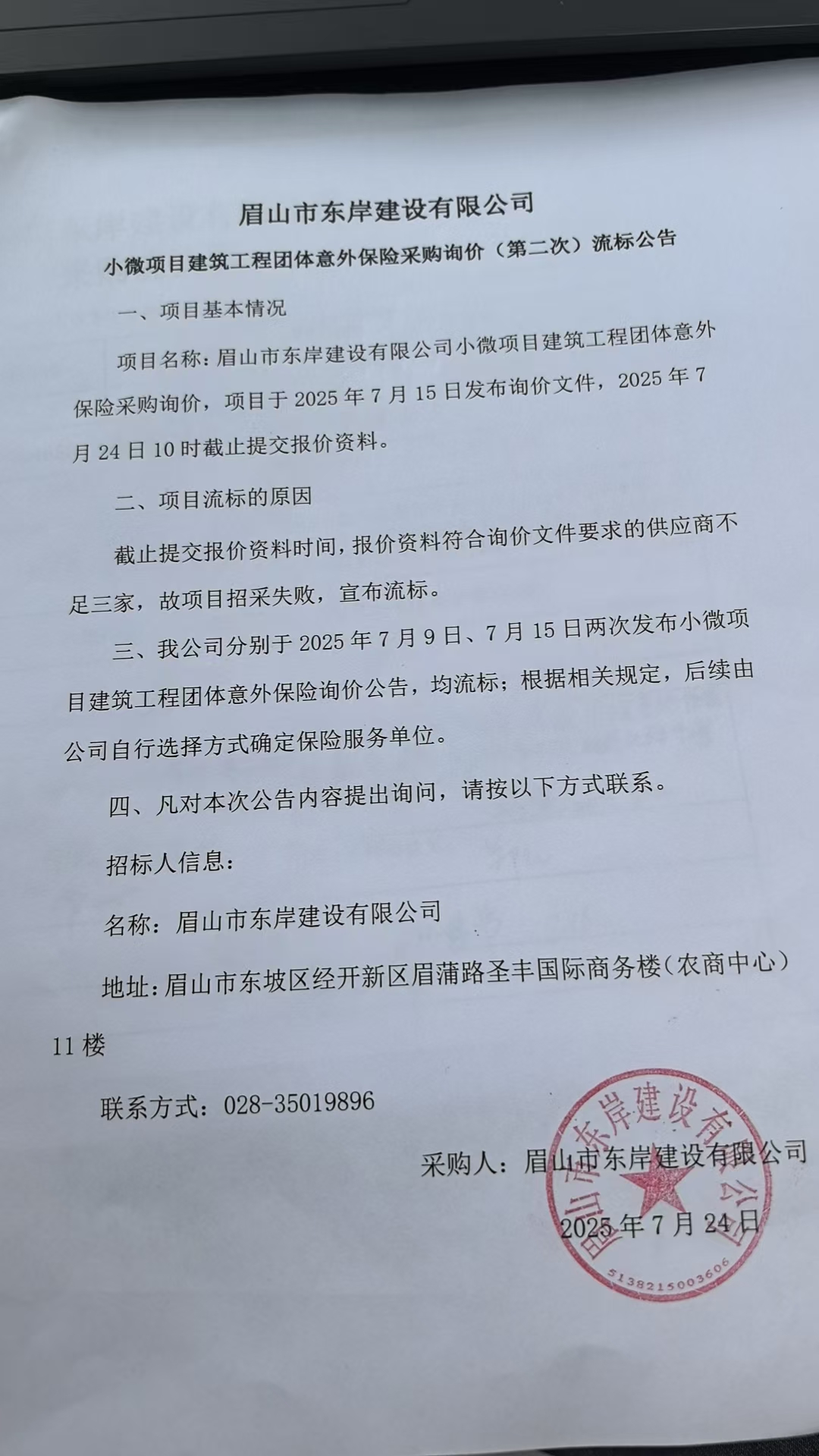 &nbsp;眉山市東岸建設(shè)有限公司小微項目建筑工程團體意外保險采購詢價流標公告.jpg