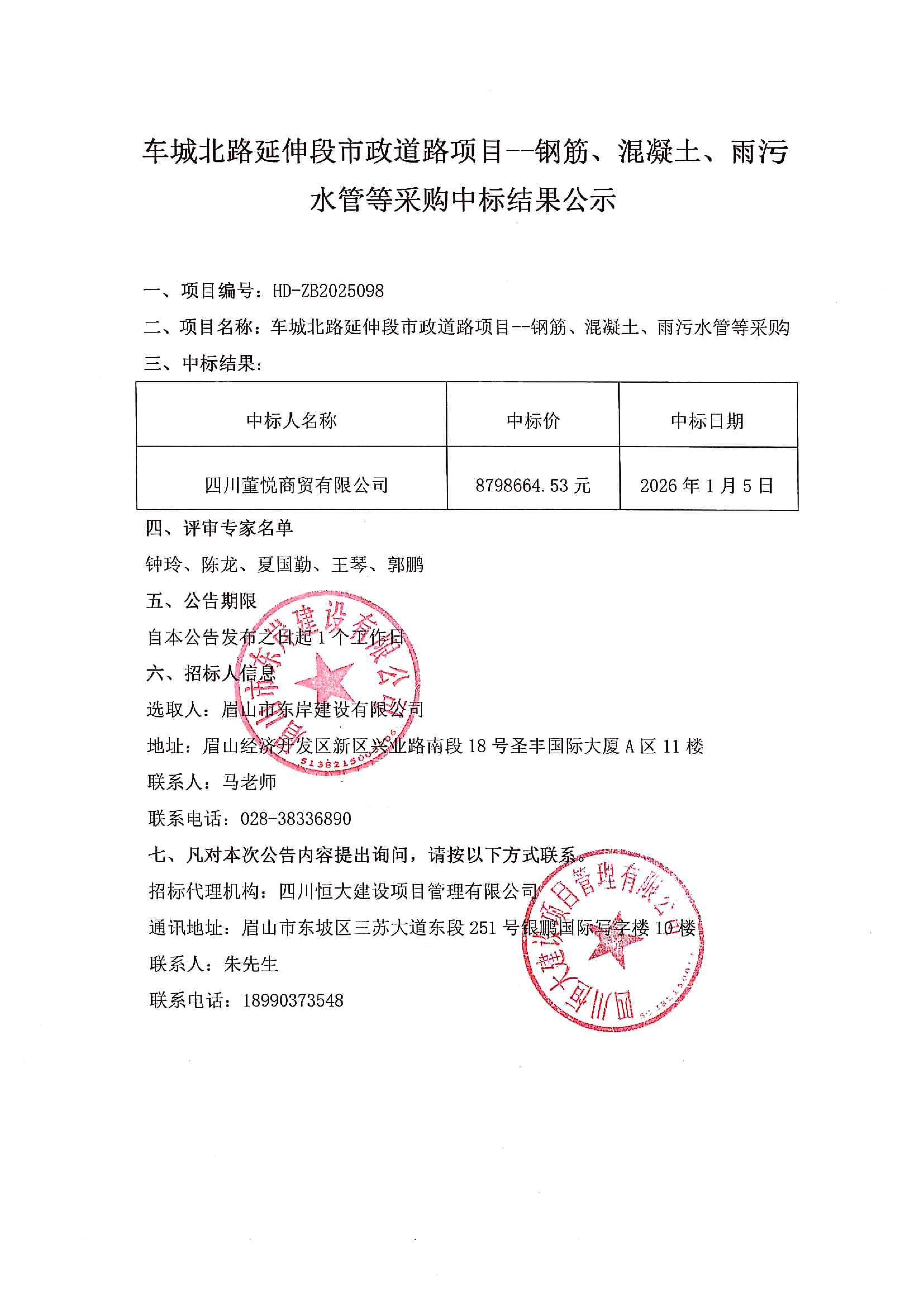 車(chē)城北路延伸段市政道路項(xiàng)目--鋼筋、混凝土、雨污水管等采購(gòu)中標(biāo)結(jié)果公示.jpg