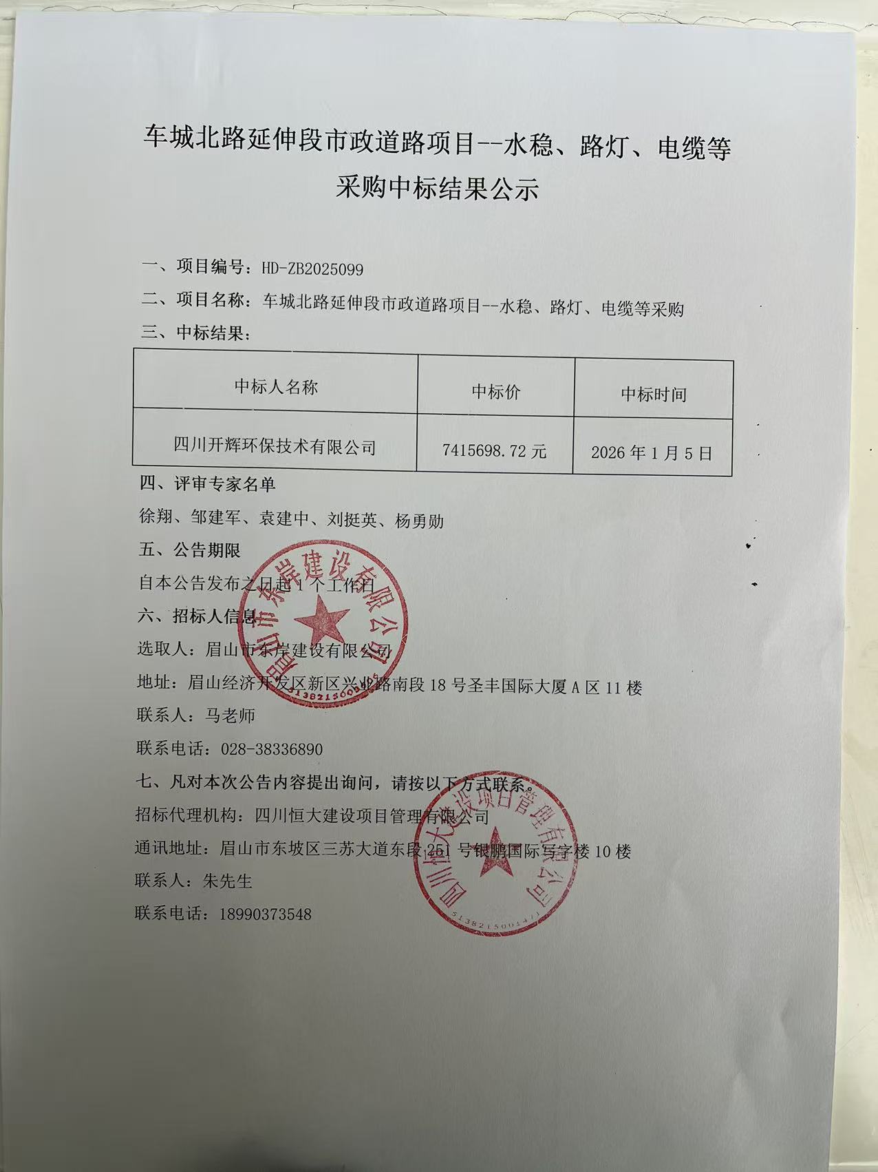車城北路延伸段市政道路項(xiàng)目--水穩(wěn)、路燈、電纜等采購(gòu)中標(biāo)結(jié)果公示.jpg